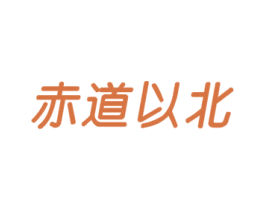 赤道以北