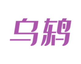 乌鸫 第08类手工器械商标转让 注册号52378929