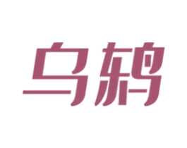 乌鸫 第07类机械设备商标转让 注册号52389067