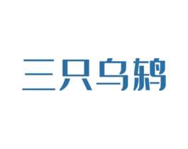 三只乌鸫