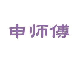申师傅