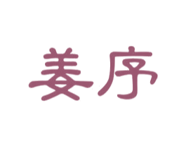 姜序 第30类小食配料商标转让 注册号53931748