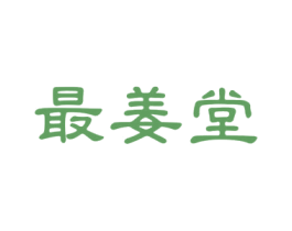 最姜堂