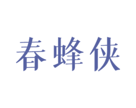 春蜂侠 第30类小食配料商标转让 注册号52387556