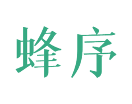 蜂序 第30类小食配料商标转让 注册号52375904
