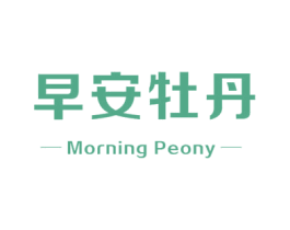早安牡丹 MORNING PEONY 第29类食品商标转让 注册号54594509