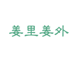 姜里姜外 第25类服装鞋帽商标转让 注册号53588974