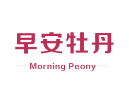 早安牡丹 MORNING PEONY