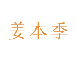 姜本季