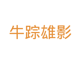 牛踪雄影 第30类小食配料商标转让 注册号46342818