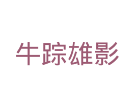 牛踪雄影 第43类餐饮酒店商标转让 注册号46322816