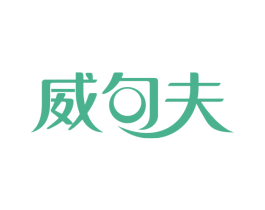 威句夫 第18类皮革箱包商标转让 注册号53209674