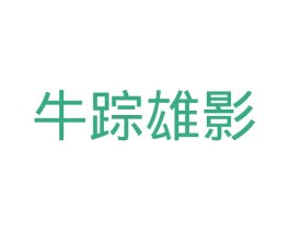 牛踪雄影