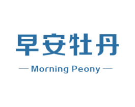 早安牡丹 MORNING PEONY