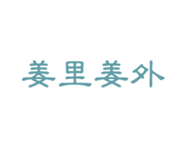 姜里姜外