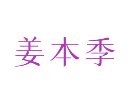 姜本季