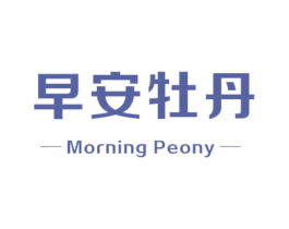 早安牡丹 MORNING PEONY 第10类医疗器械商标转让 注册号54589138