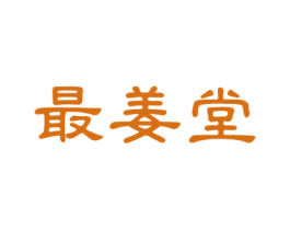 最姜堂 第05类医药商标转让 注册号53940678