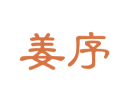 姜序