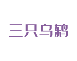 三只乌鸫 第29类食品商标转让 注册号50919611