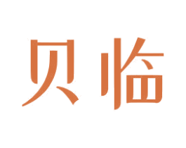 贝临