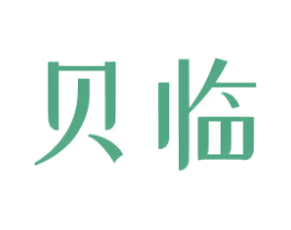 贝临 第25类服装鞋帽商标转让 注册号54041428