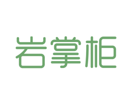 岩掌柜