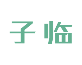 子临