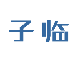 子临