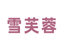 雪芙蓉 第10类医疗器械商标转让 注册号54662649