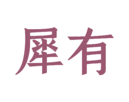 犀有