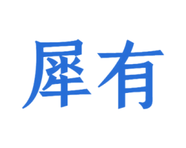 犀有