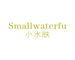 小水肤SMALLWATERFU 第03类化妆品商标转让 注册号35558444