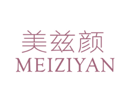 美兹颜 第03类化妆品商标转让 注册号28226332