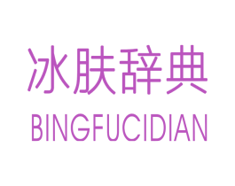 冰肤辞典