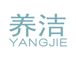 养洁 第03类化妆品商标转让 注册号32753816