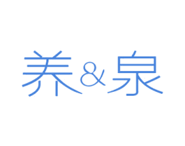 养&泉 第03类化妆品商标转让 注册号28226335