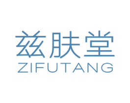 兹肤堂