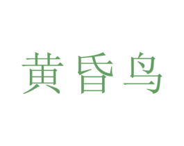 黄昏鸟 第25类服装鞋帽商标转让 注册号31332368