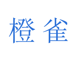 橙雀 第09类科学仪器商标转让 注册号31347677