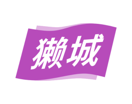 獭城 第30类小食配料商标转让 注册号52328166