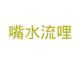 嘴水流哩