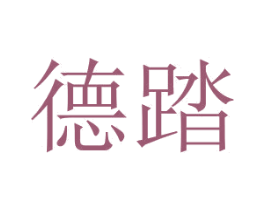 德踏 第25类服装鞋帽商标转让 注册号25774540