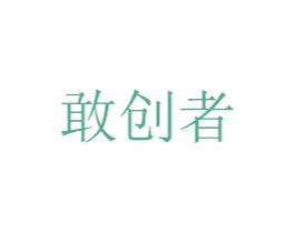 敢创者 第25类服装鞋帽商标转让 注册号26074673