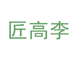 匠高李 第25类服装鞋帽商标转让 注册号49093163