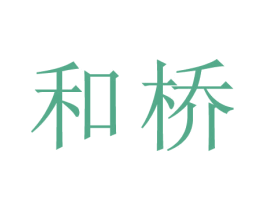 和桥