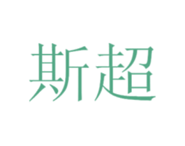 斯超