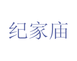 纪家庙