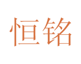 恒铭