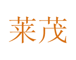 莱茂